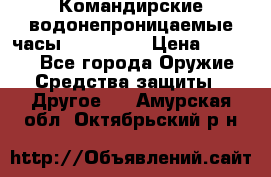 Командирские водонепроницаемые часы AMST 3003 › Цена ­ 1 990 - Все города Оружие. Средства защиты » Другое   . Амурская обл.,Октябрьский р-н